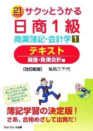 サクッとうかる日商1級 商業簿記・会計学(1) 資産・負債会計編-テキスト