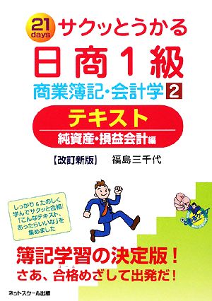 サクッとうかる日商1級 商業簿記・会計学(2) 純資産・損益会計編-テキスト