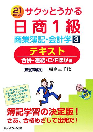 サクッとうかる日商1級 商業簿記・会計学(3) 合併・連結・C/Fほか編-テキスト