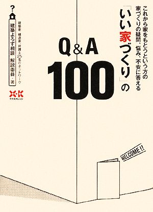 「いい家づくり」のQ&A100 これから家をもとうという方の家づくりの疑問・悩み、不安に答える