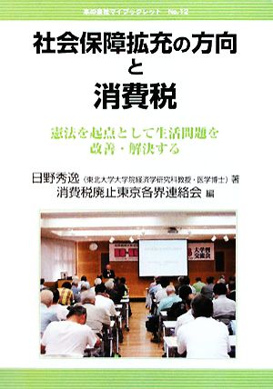 社会保障拡充の方向と消費税 憲法を起点として生活問題を改善・解決する 本の泉社マイブックレットNo.12