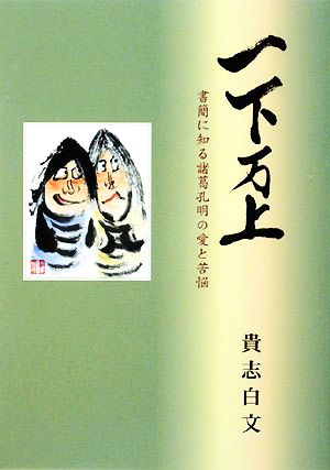 一下万上 書簡に知る諸葛孔明の愛と苦悩