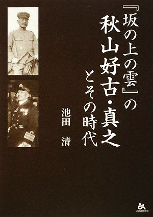 「坂の上の雲」の秋山好古・真之とその時代