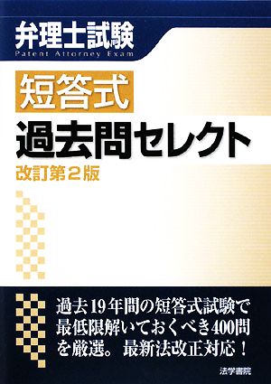 弁理士試験 短答式過去問セレクト