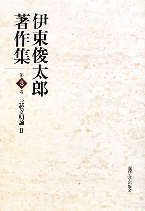 伊東俊太郎著作集(第8巻)比較文明論2