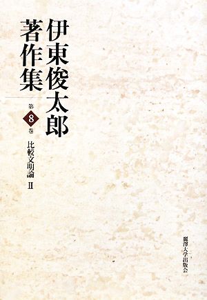 伊東俊太郎著作集(第8巻) 比較文明論2