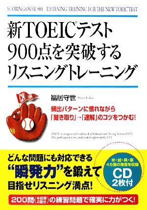 新TOEICテスト900点を突破するリスニングトレーニング