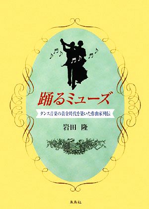 踊るミューズダンス音楽の黄金時代を築いた作曲家列伝