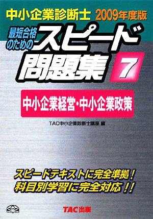 中小企業診断士 スピード問題集 2009年度版(7) 中小企業経営・中小企業政策