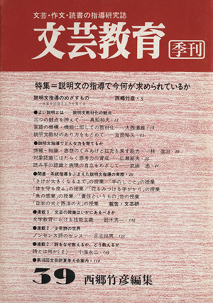 文芸教育(39) 説明文の指導で今何が求められているか