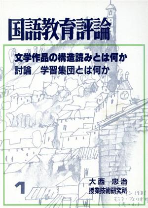 国語教育評論  1 文学作品の構造読みとは何か