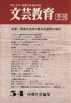 文芸教育(34) 西郷文芸学の歴史的展開の検討