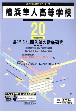 横浜隼人高等学校 最近5年間入試の徹底研