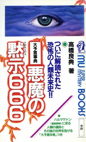 悪魔の黙示(アポカリプス)