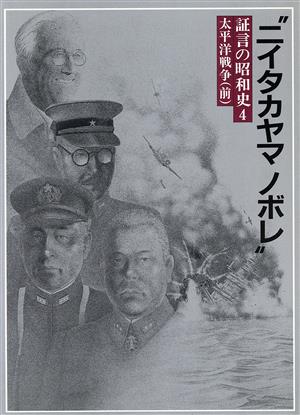 証言の昭和史 4 “ニイタカヤマノボレ