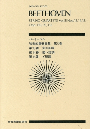 ベートーベン 弦楽四重奏曲集合本 5