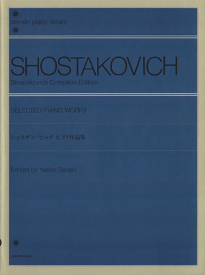 ショスタコービッチ ピアノ作品集