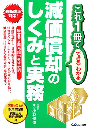 減価償却のしくみと実務 これ1冊でできるわかる