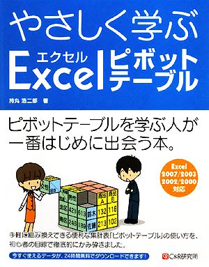 やさしく学ぶエクセルピボットテーブル