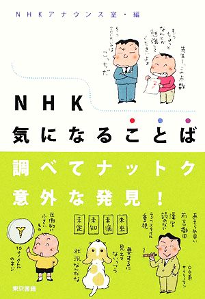 NHK気になることば 調べてナットク意外な発見！