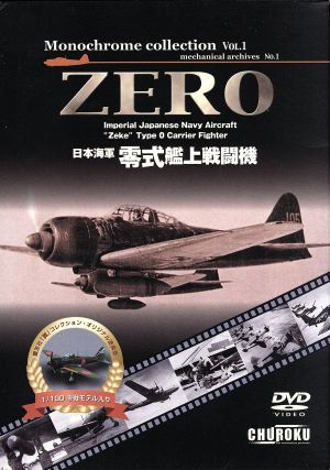 DVD ZERO 日本海軍 零式艦上戦闘機 モノクロームコレクション