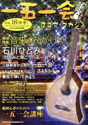 一五一会スコア・マガジン(Vol.16(冬号))