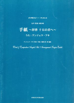 合唱ピース OCP-014 手紙～拝啓十五の君へ～