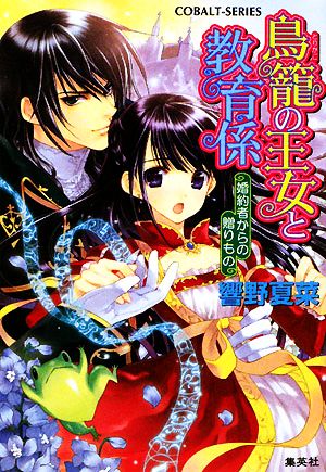 鳥籠の王女と教育係 婚約者からの贈りもの コバルト文庫