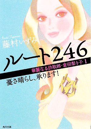 ルート246(1)華麗なる詐欺師・倉田梨り子-憂さ晴らし、承ります！角川文庫
