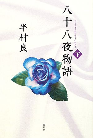 八十八夜物語(下)