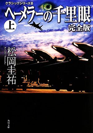 ヘーメラーの千里眼 完全版(上)角川文庫クラシックシリーズ8