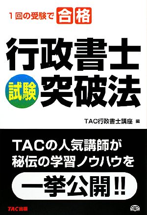 行政書士 試験突破法 1回の受験で合格