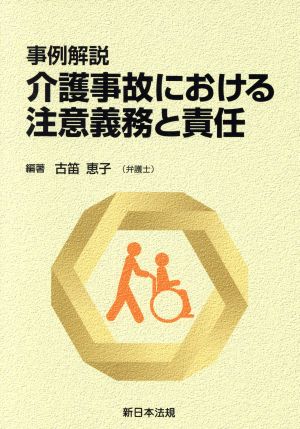 事例解説 介護事故における注意義務と責任