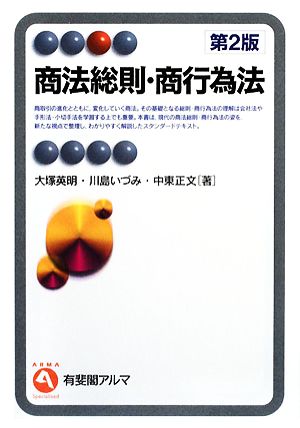 商法総則・商行為法 有斐閣アルマ