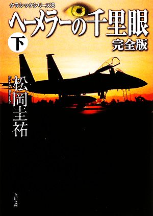 ヘーメラーの千里眼 完全版(下)角川文庫クラシックシリーズ8