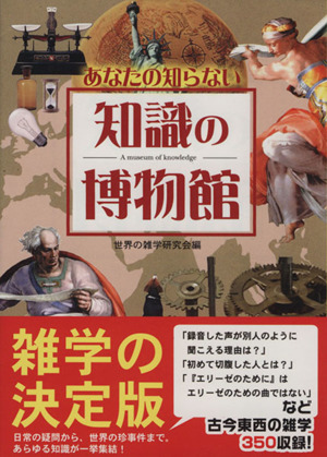 あなたの知らない 知識の博物館