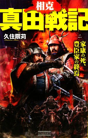 相克 真田戦記(2) 家康の死、豊臣家の終焉 歴史群像新書