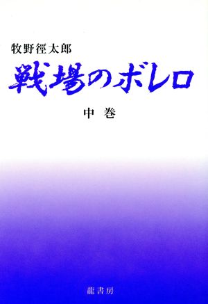 戦場のボレロ 中巻 小説集