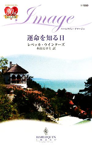 運命を知る日 ハーレクイン・イマージュ