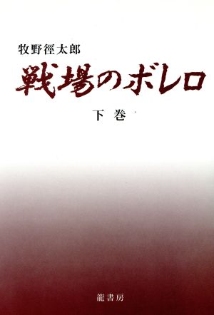 戦場のボレロ 下巻 小説集