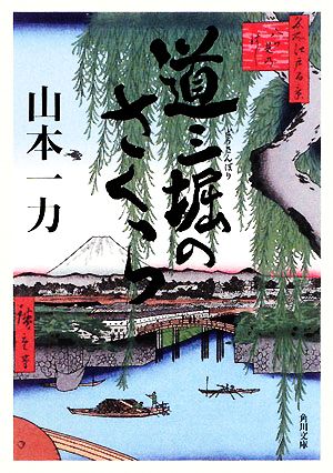 道三堀のさくら 角川文庫