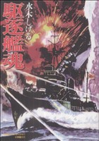 駆逐艦魂