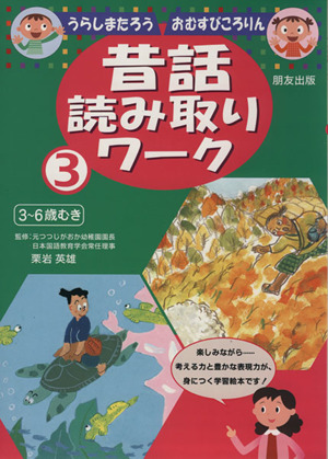 うらしまたろう おむすびころりん 昔話読み取りワーク