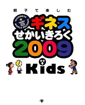 ギネスせかいきろく2009Kids 親子で楽しむ