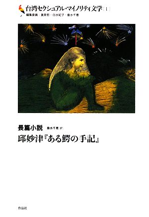 台湾セクシュアル・マイノリティ文学(1) 邱妙津『ある鰐の手記』-長篇小説