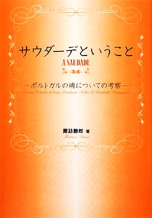 サウダーデということ ポルトガルの魂についての考察