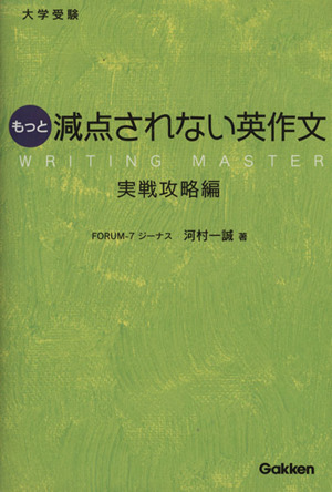 大学受験 もっと減点されない英作文 実戦攻略編