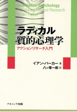 ラディカル質的心理学 アクションリサーチ