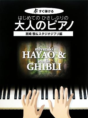 はじめてのひさしぶりの大人のピアノ 宮崎駿&スタジオジブリ編すぐ弾ける