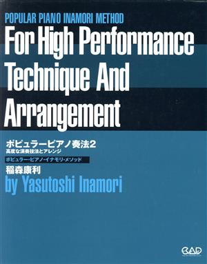 ポピュラーピアノ奏法2～高度な演奏技法とアレンジ～